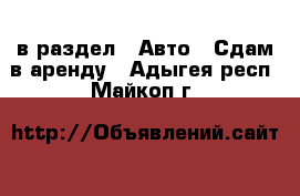  в раздел : Авто » Сдам в аренду . Адыгея респ.,Майкоп г.